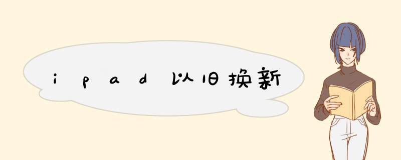 ipad以旧换新