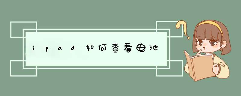 ipad如何查看电池