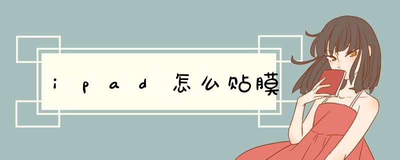 ipad怎么贴膜