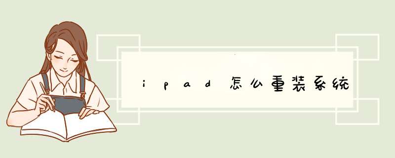 ipad怎么重装系统