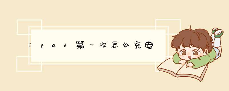 ipad第一次怎么充电