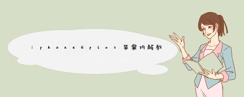 iphone6plus苹果拆解教程