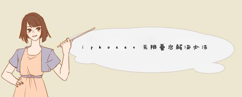 iphonex无限重启解决办法