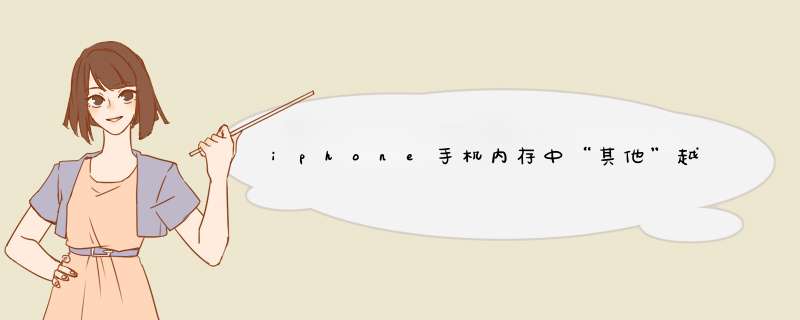iphone手机内存中“其他”越来越大怎么清理？