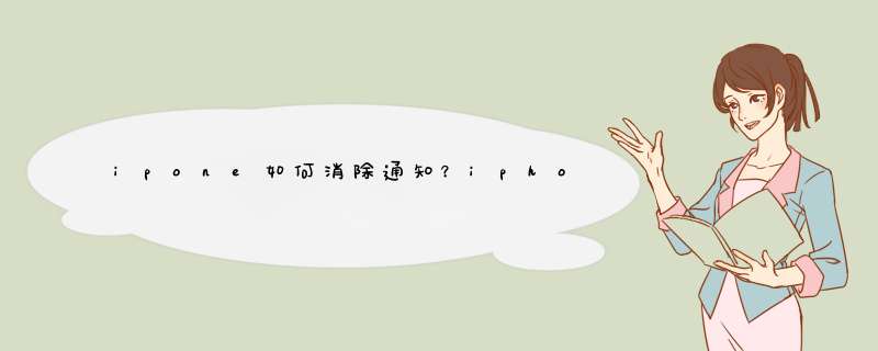 ipone如何消除通知？iphone如何关闭应用通知