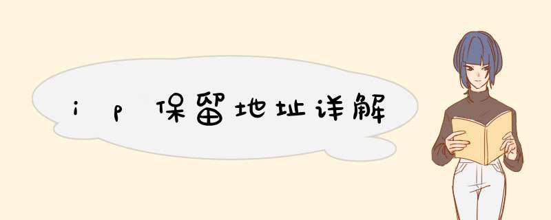 ip保留地址详解