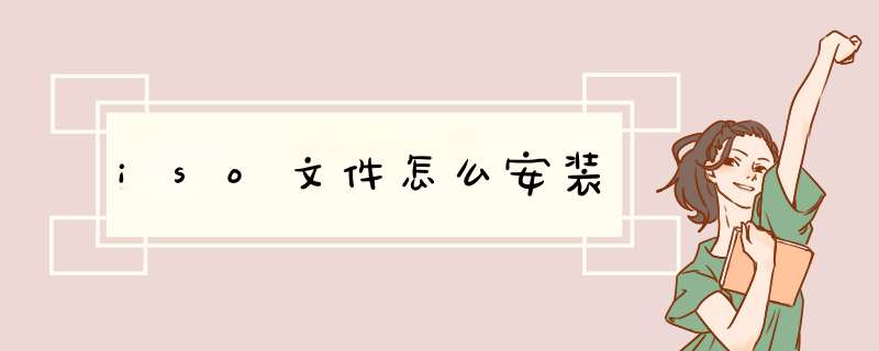 iso文件怎么安装