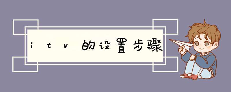 itv的设置步骤
