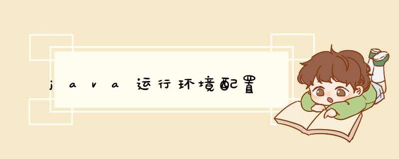 java运行环境配置