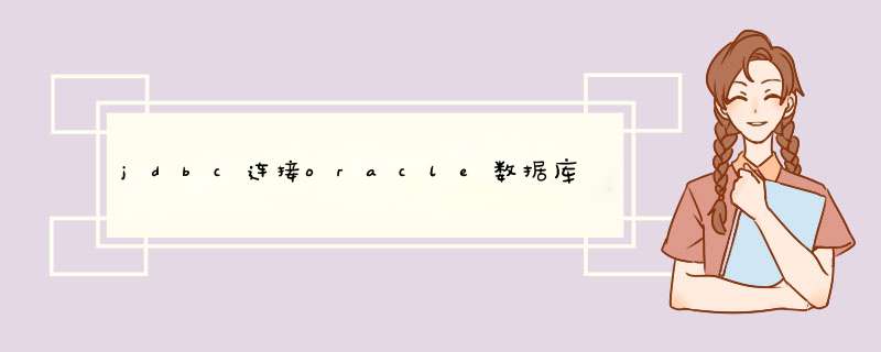 jdbc连接oracle数据库