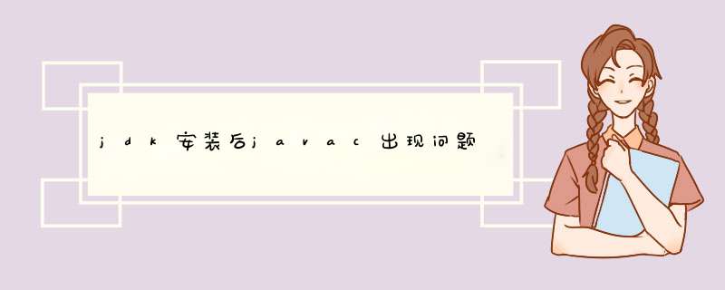 jdk安装后javac出现问题