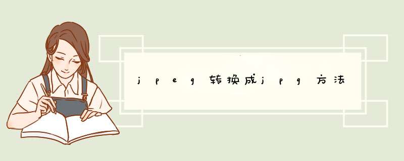 jpeg转换成jpg方法