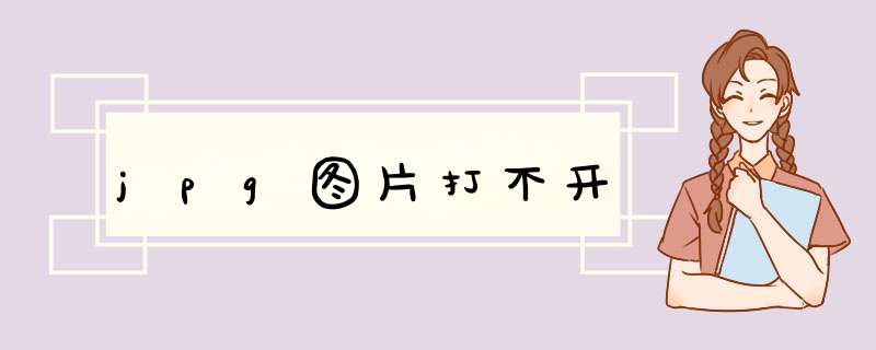 jpg图片打不开