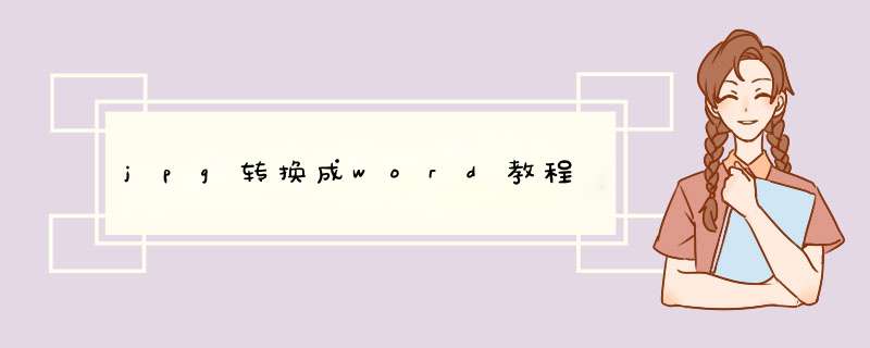 jpg转换成word教程