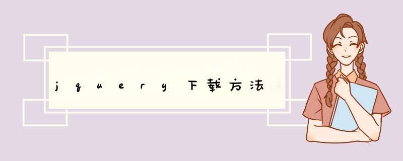 jquery下载方法