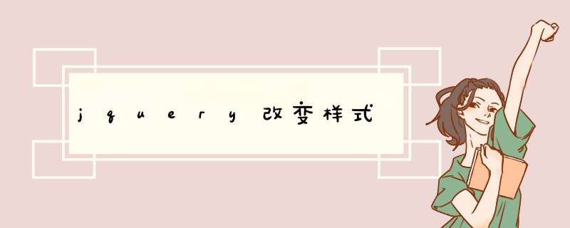 jquery改变样式
