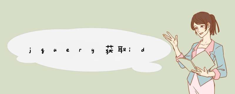 jquery获取id