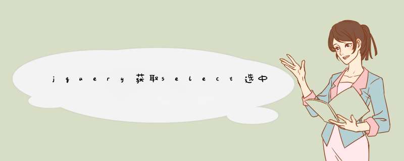 jquery获取select选中的值