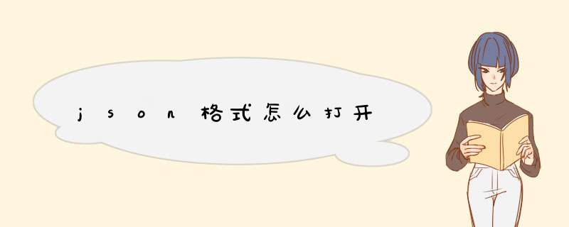 json格式怎么打开