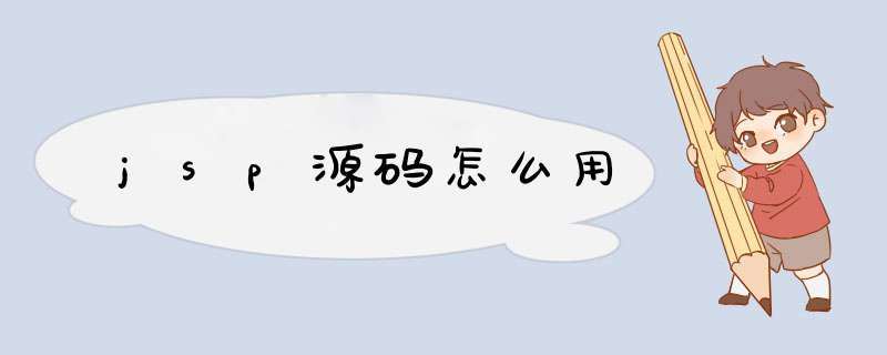 jsp源码怎么用