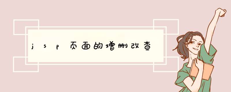 jsp页面的增删改查