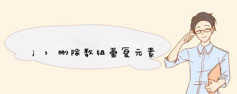 js删除数组重复元素