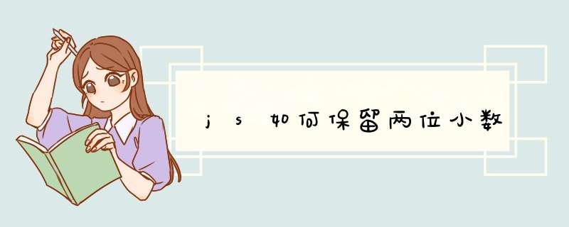 js如何保留两位小数