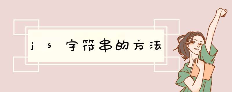 js字符串的方法