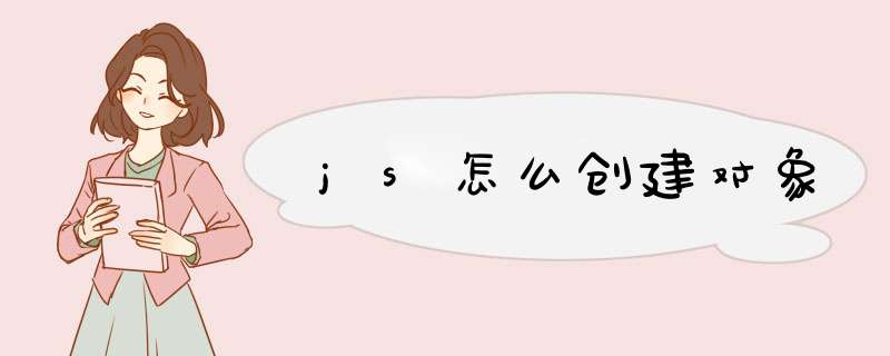 js怎么创建对象