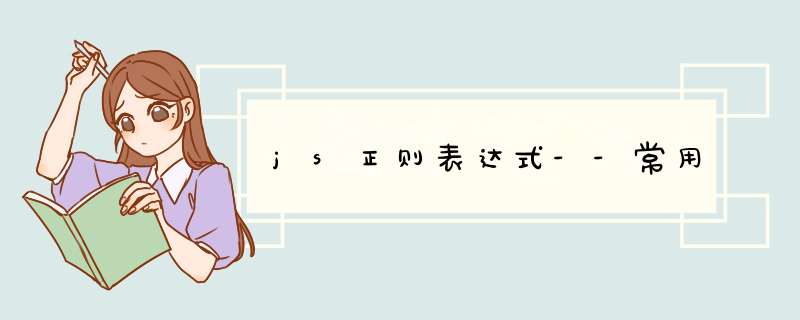 js正则表达式--常用