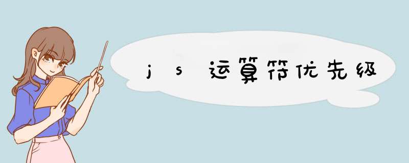 js运算符优先级