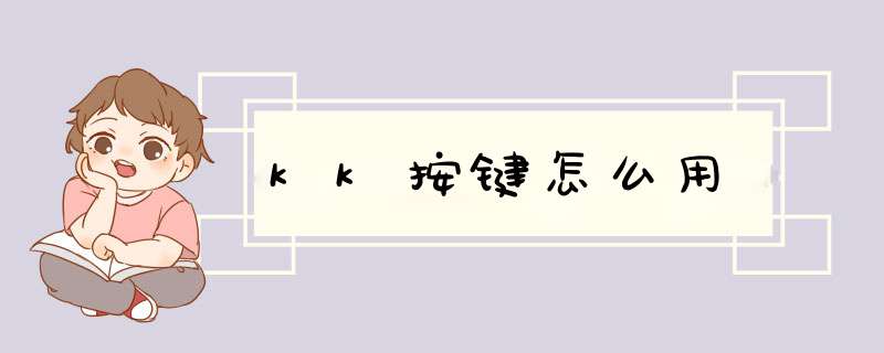 kk按键怎么用