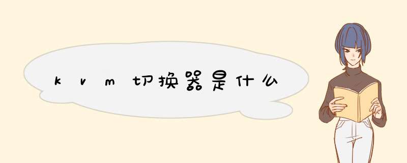kvm切换器是什么