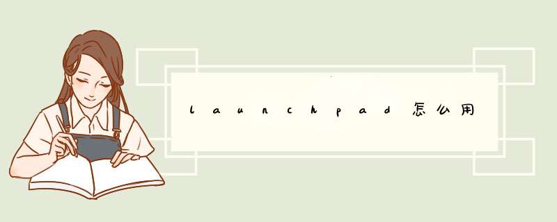 launchpad怎么用