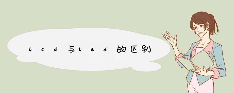 lcd与led的区别