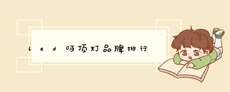 led吸顶灯品牌排行