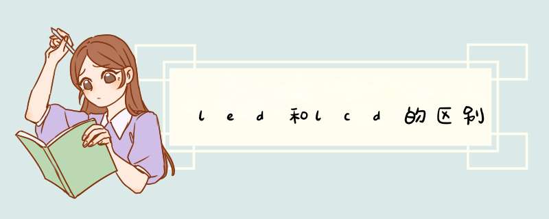 led和lcd的区别