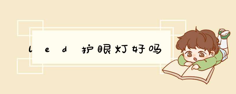 led护眼灯好吗