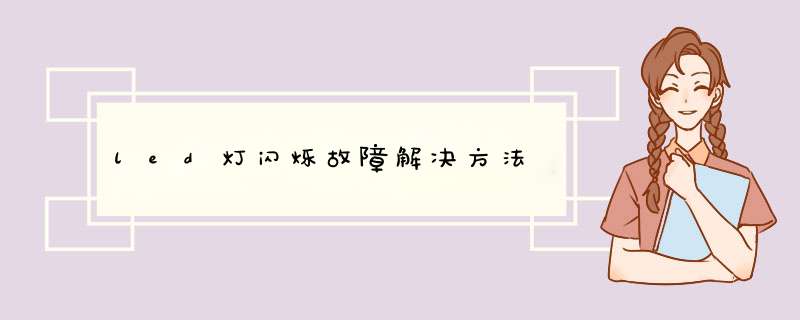 led灯闪烁故障解决方法