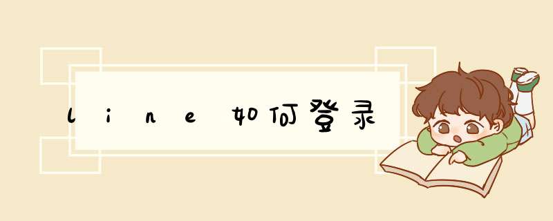 line如何登录