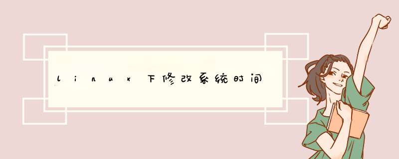 linux下修改系统时间