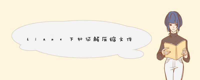 linux下如何解压缩文件