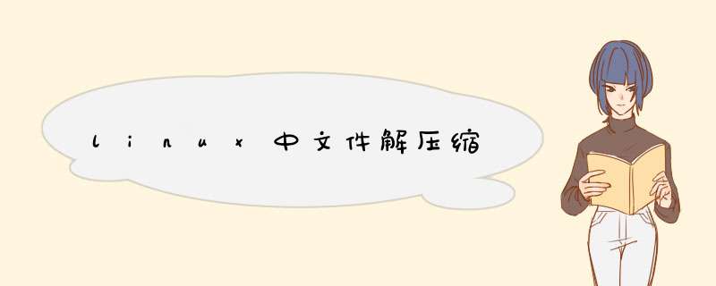 linux中文件解压缩