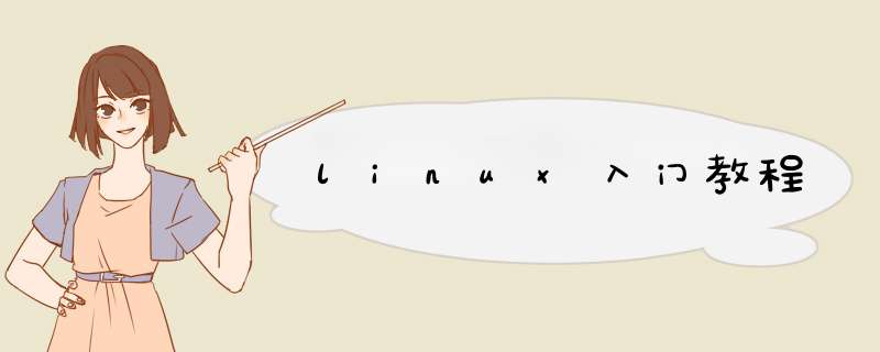 linux入门教程