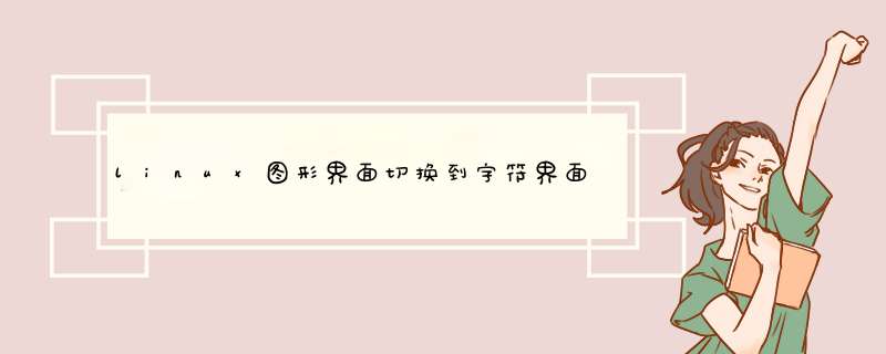 linux图形界面切换到字符界面