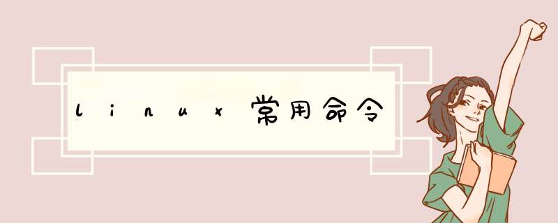 linux常用命令