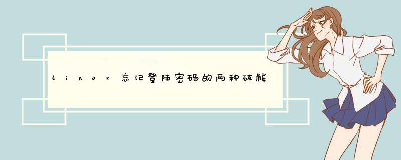 linux忘记登陆密码的两种破解办法