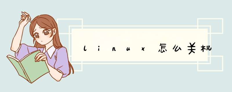 linux怎么关机