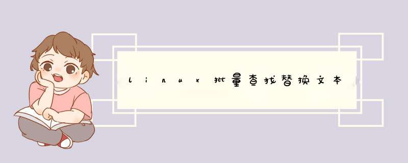 linux批量查找替换文本