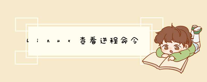 linux查看进程命令